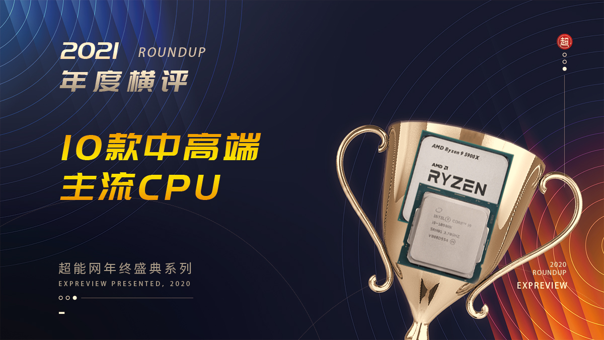 2021年Intel AMD 10款中高端主流CPU横评