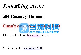 kangle WEB 面板出现504 Gateway Timeout错误解决方法