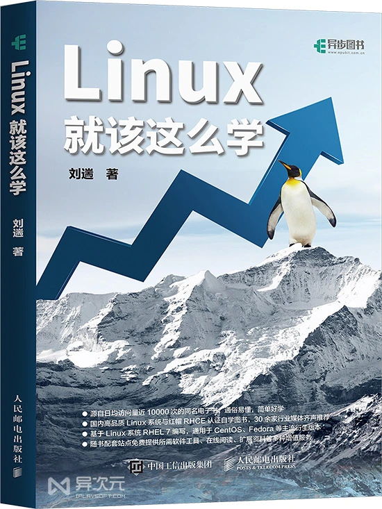 Linux 就该这么学