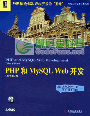 《php和mysql web开发(原书第4版)》将PHP开发与MySQL应用相结合PDF扫描版